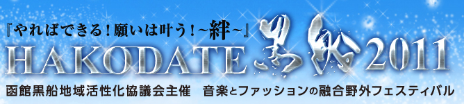 「やればできる！願いは叶う！〜絆〜HAKODATE黒船2011函館地域活性化協議会主催音とファッションの融合フェスティバル」