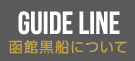 GUIDE LINE ガイドライン