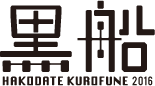 黒船 HAKODATE KUROFUNE 2016