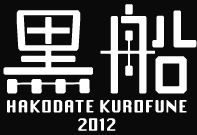 黒船 HAKODATE KUROFUNE 2012
