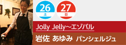 Jolly Jelly EZOBAR 岩佐あゆみ パンシェルジュ