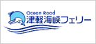 Ocean Road 津軽海峡フェリー